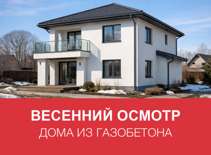 Как подготовить дом из газоблоков к весне в Московской области
