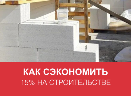 Как сэкономить 15% на строительстве с нашими газоблоками
